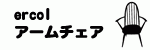 アーコール　アームチェア