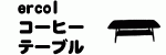 アーコール　コーヒーテーブル