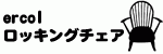 アーコール　ロッキングチェア