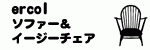 アーコール　イージーチェアとソファ