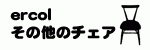アーコール　その他のチェア