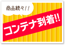 コンテナ到着しました!